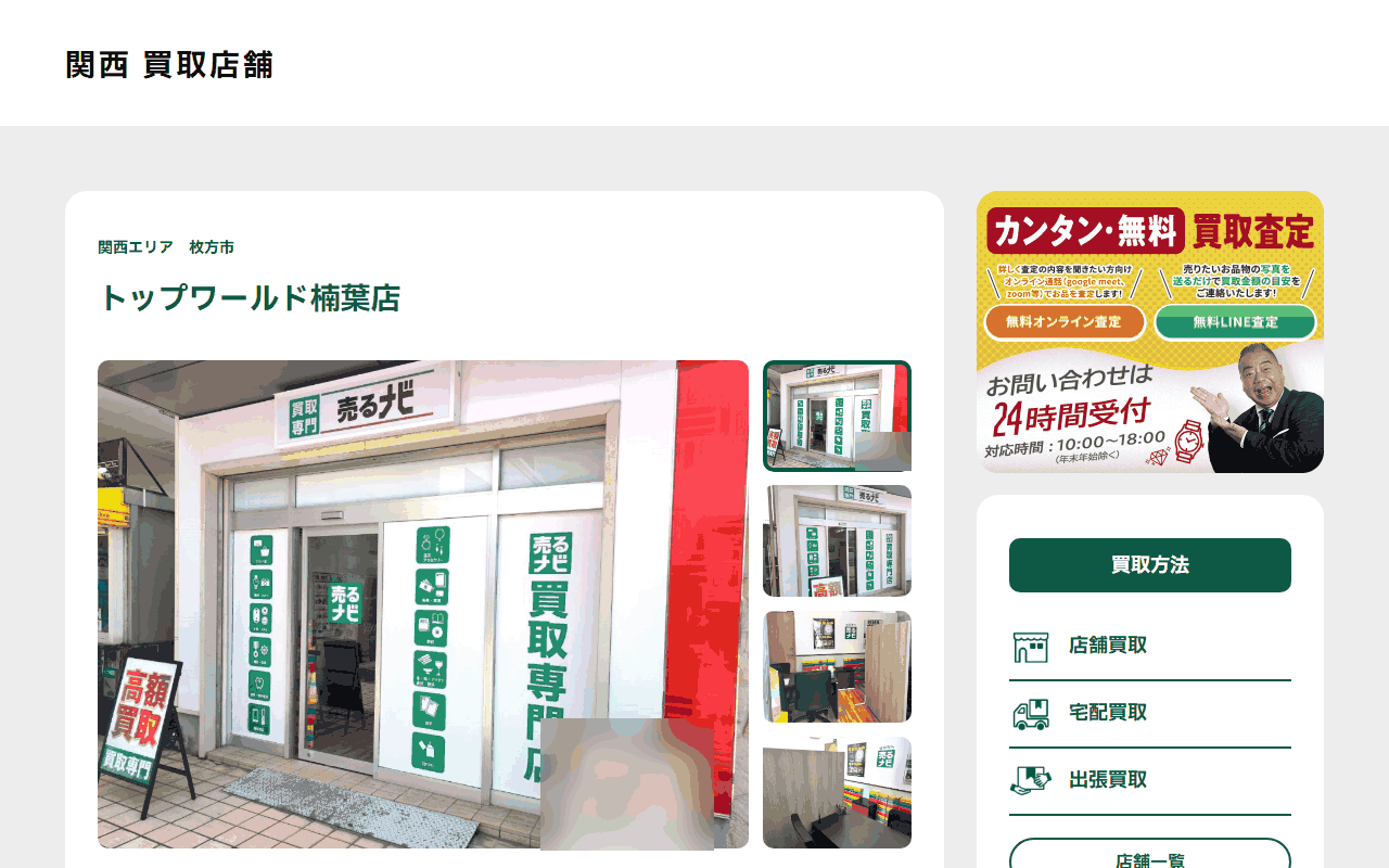 売るナビ トップワールド楠葉店の公式サイト