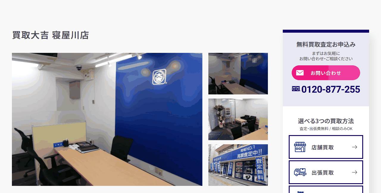 買取大吉 寝屋川店の公式サイト