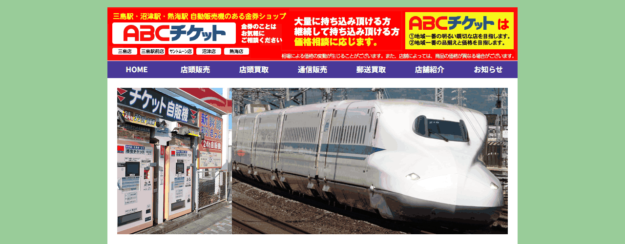 ABCチケット 熱海店の公式サイト