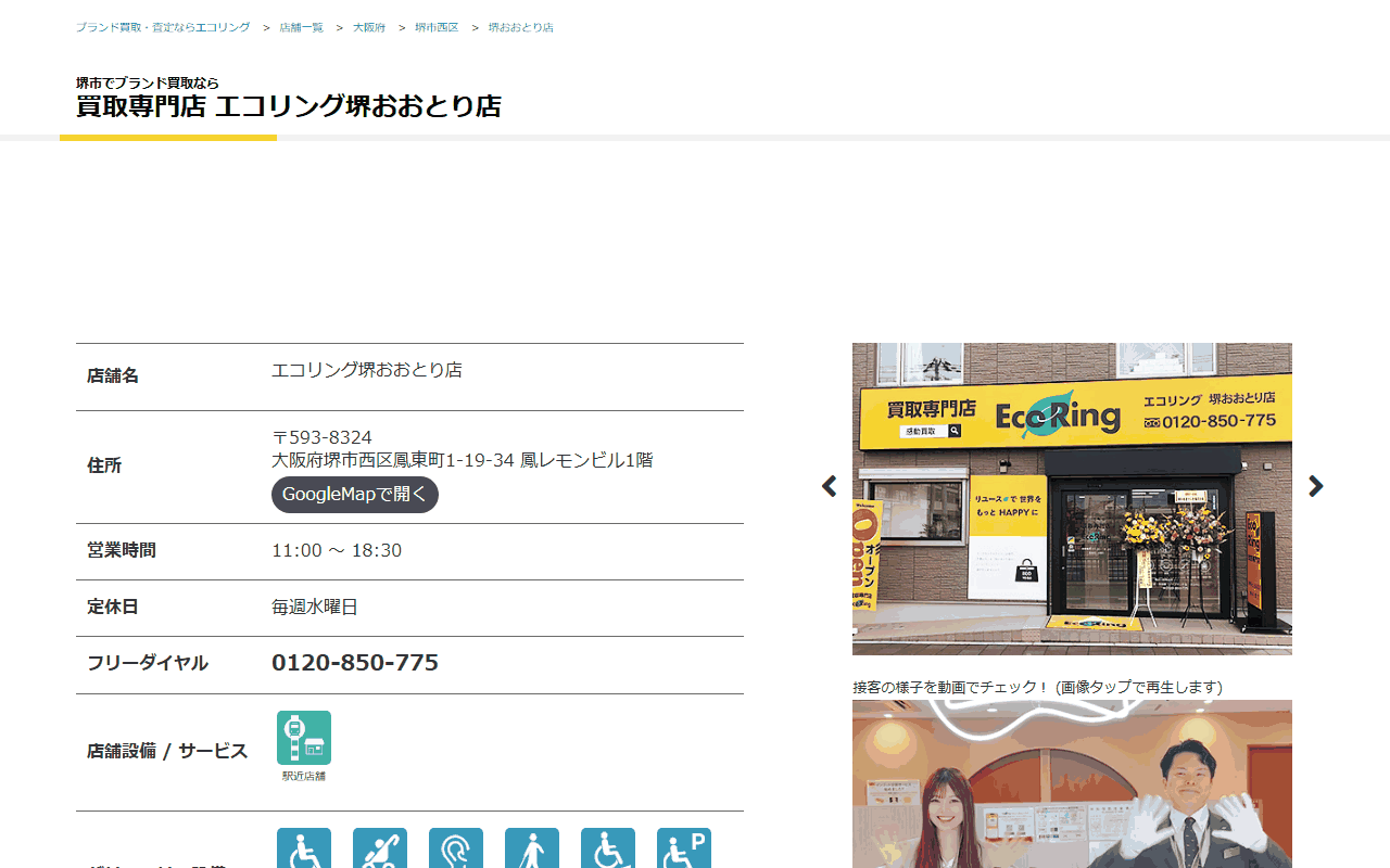 エコリング 堺おおとり店の公式サイト
