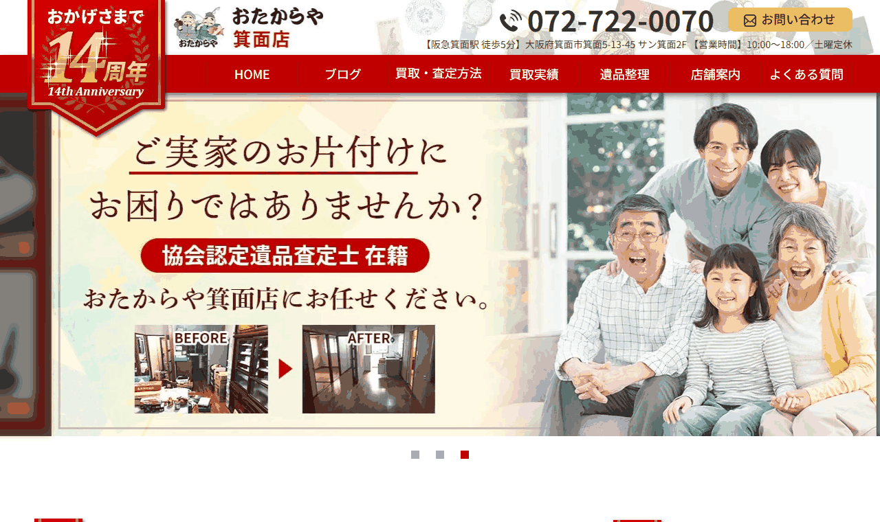 おたからや 箕面店の公式サイト