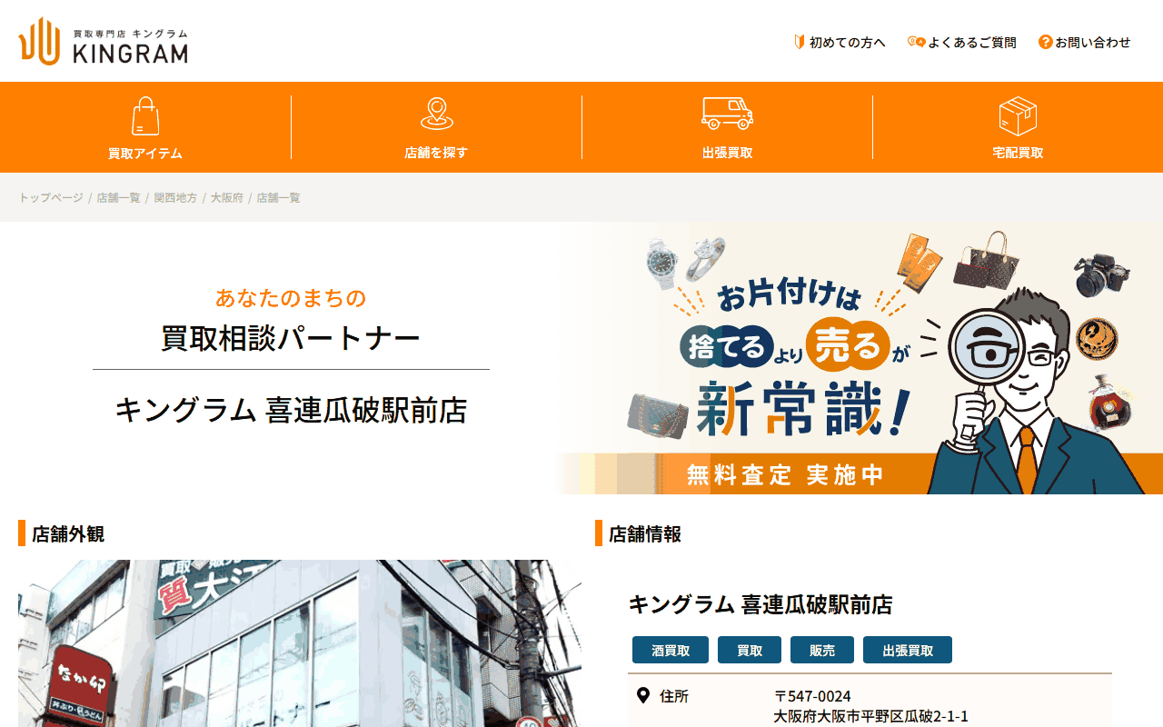 キングラム 喜連瓜破駅前店の公式サイト