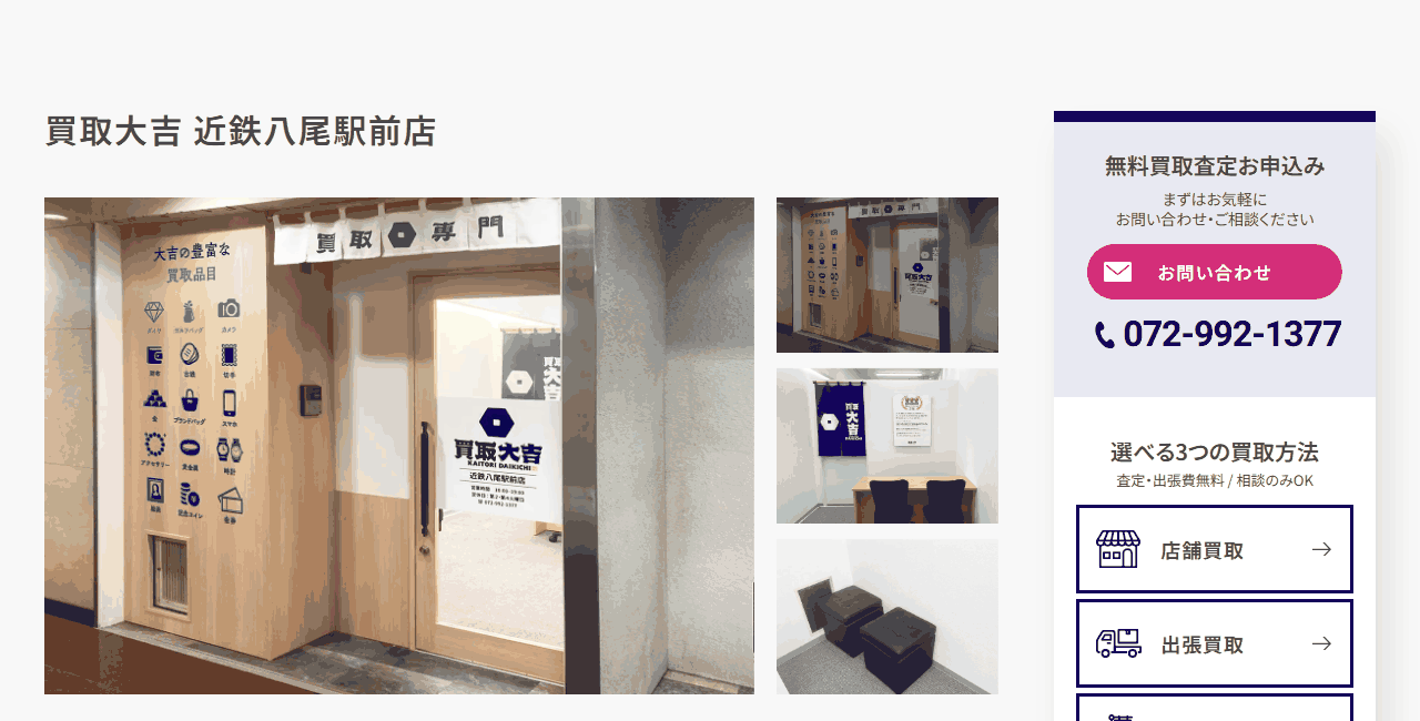 買取大吉 近鉄八尾駅前店の公式サイト