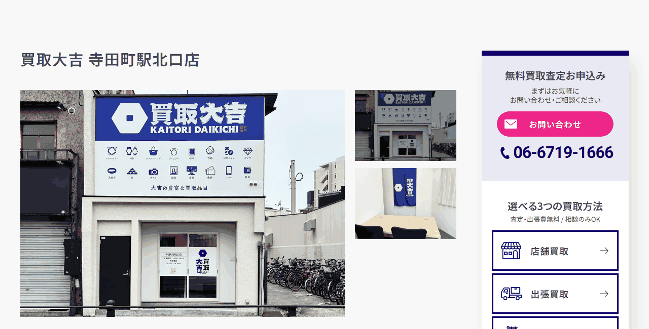 買取大吉 寺田町駅北口店の公式サイト