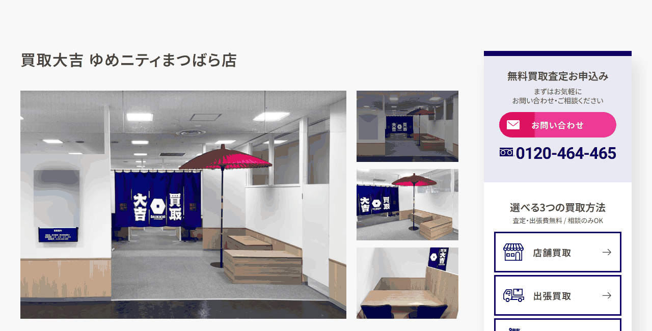 買取大吉 ゆめニティまつばら店の公式サイト
