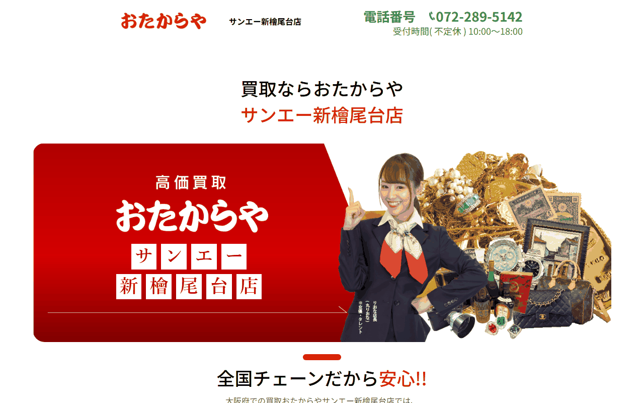 おたからや サンエー新檜尾台店の公式サイト