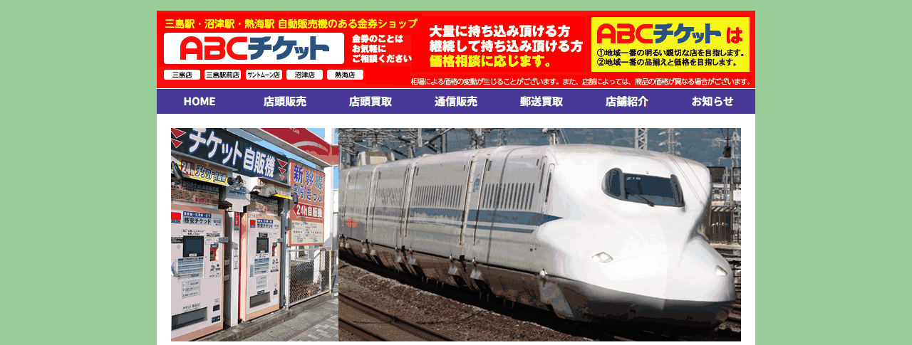ABCチケット 沼津店の公式サイト