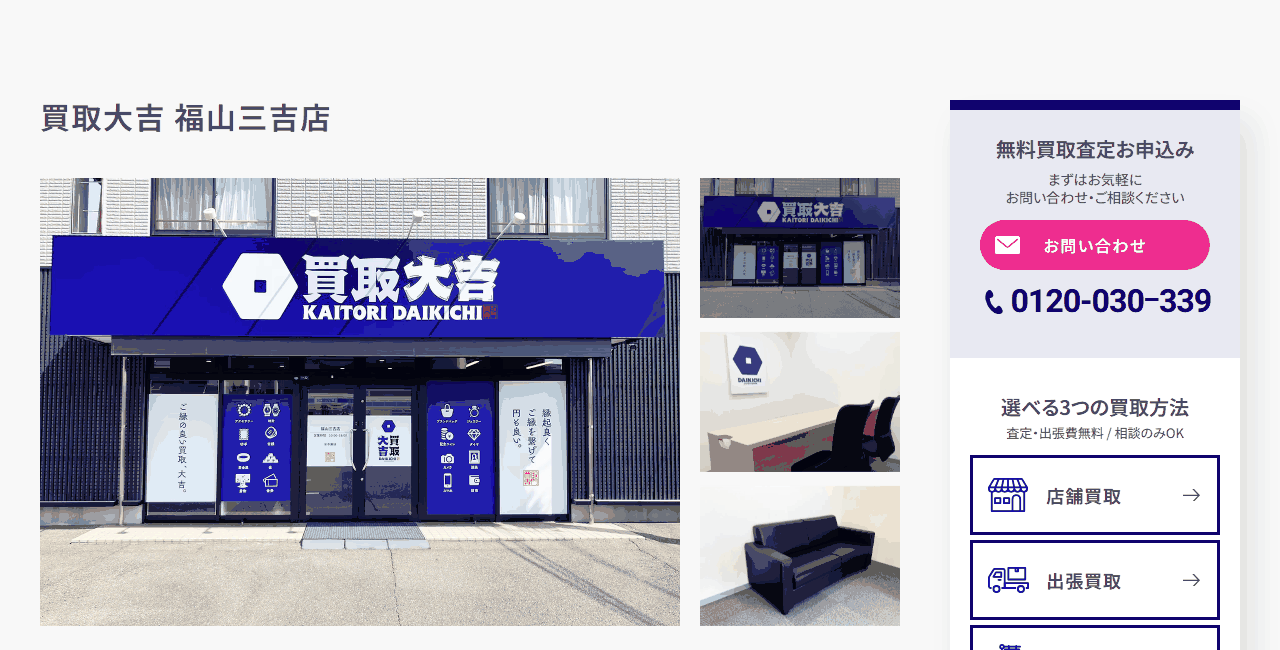 買取大吉 福山三吉店の公式サイト