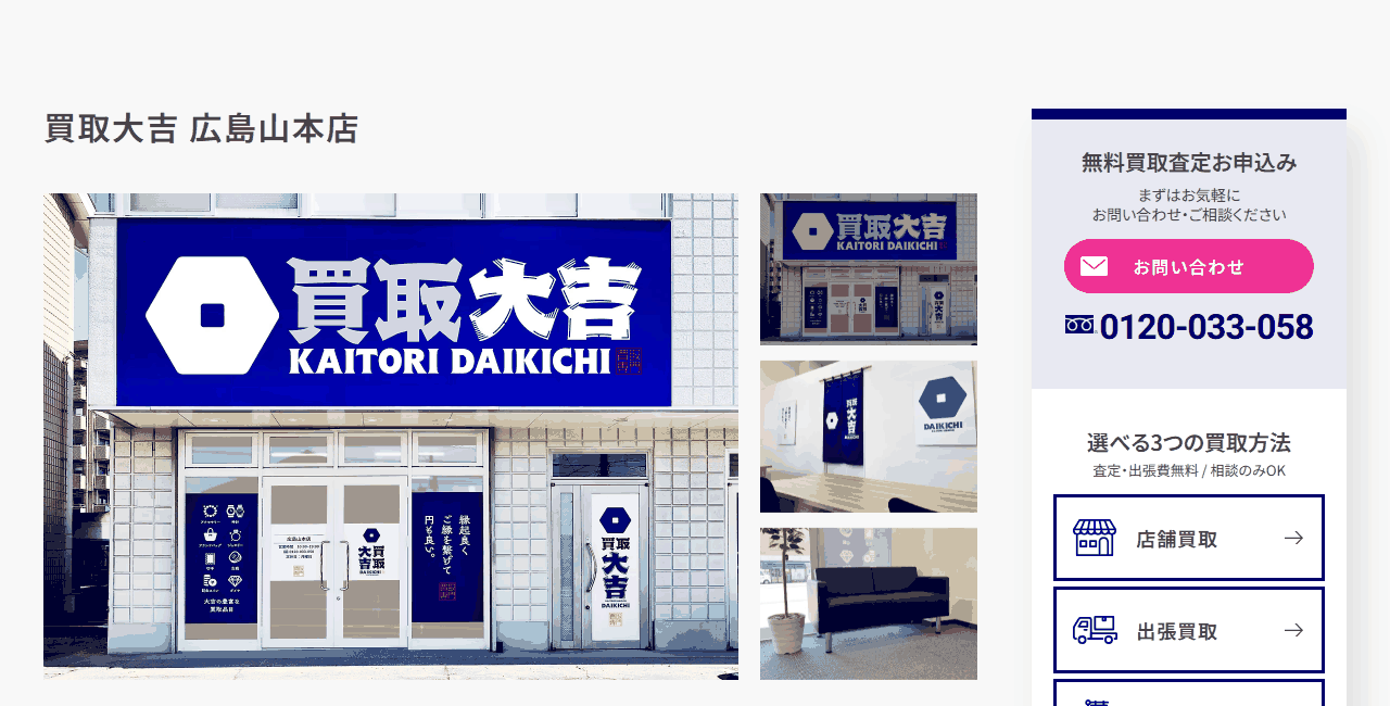 買取大吉 広島山本店の公式サイト