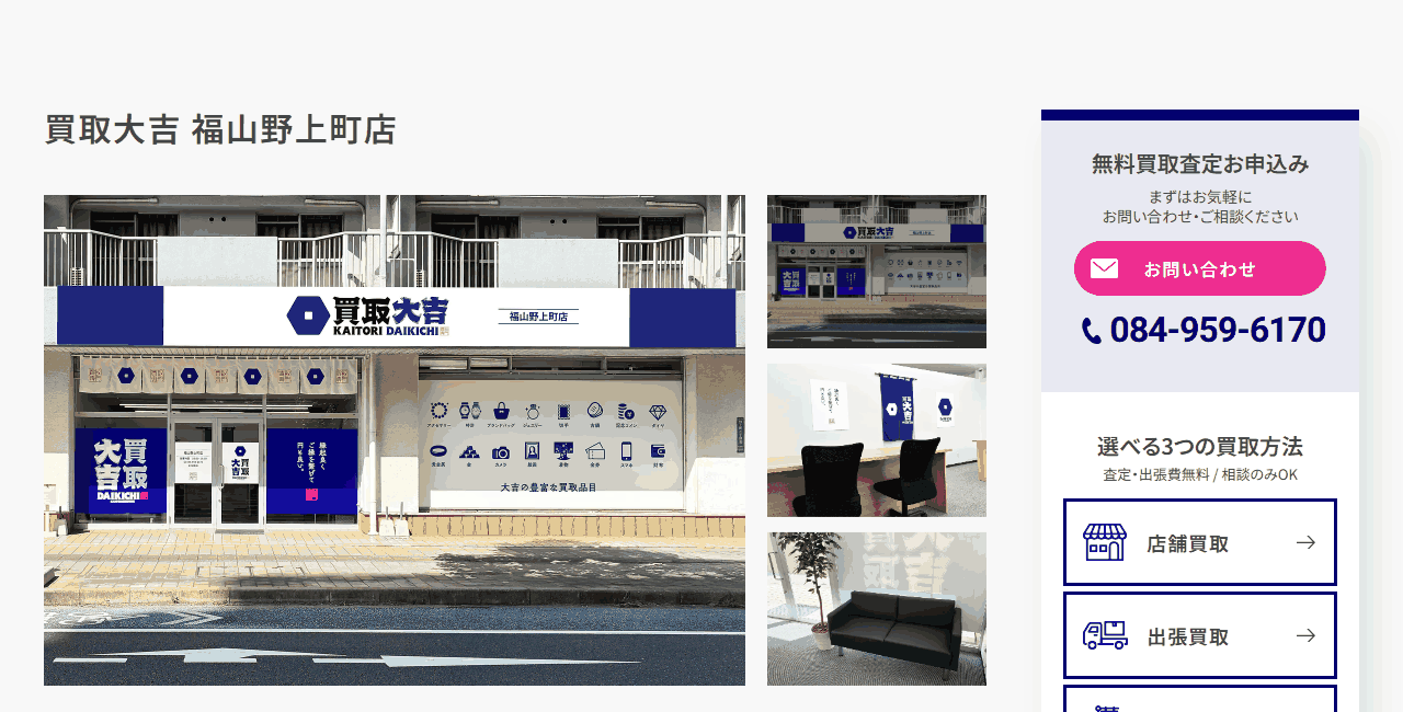 買取大吉 福山野上町店の公式サイト