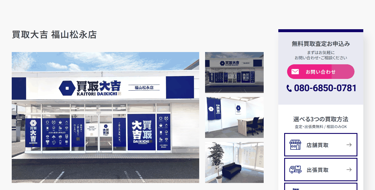 買取大吉 福山松永店の公式サイト