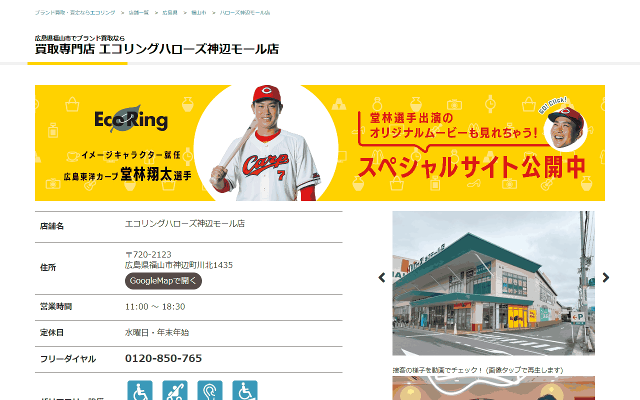 エコリング ハローズ神辺モール店の公式サイト