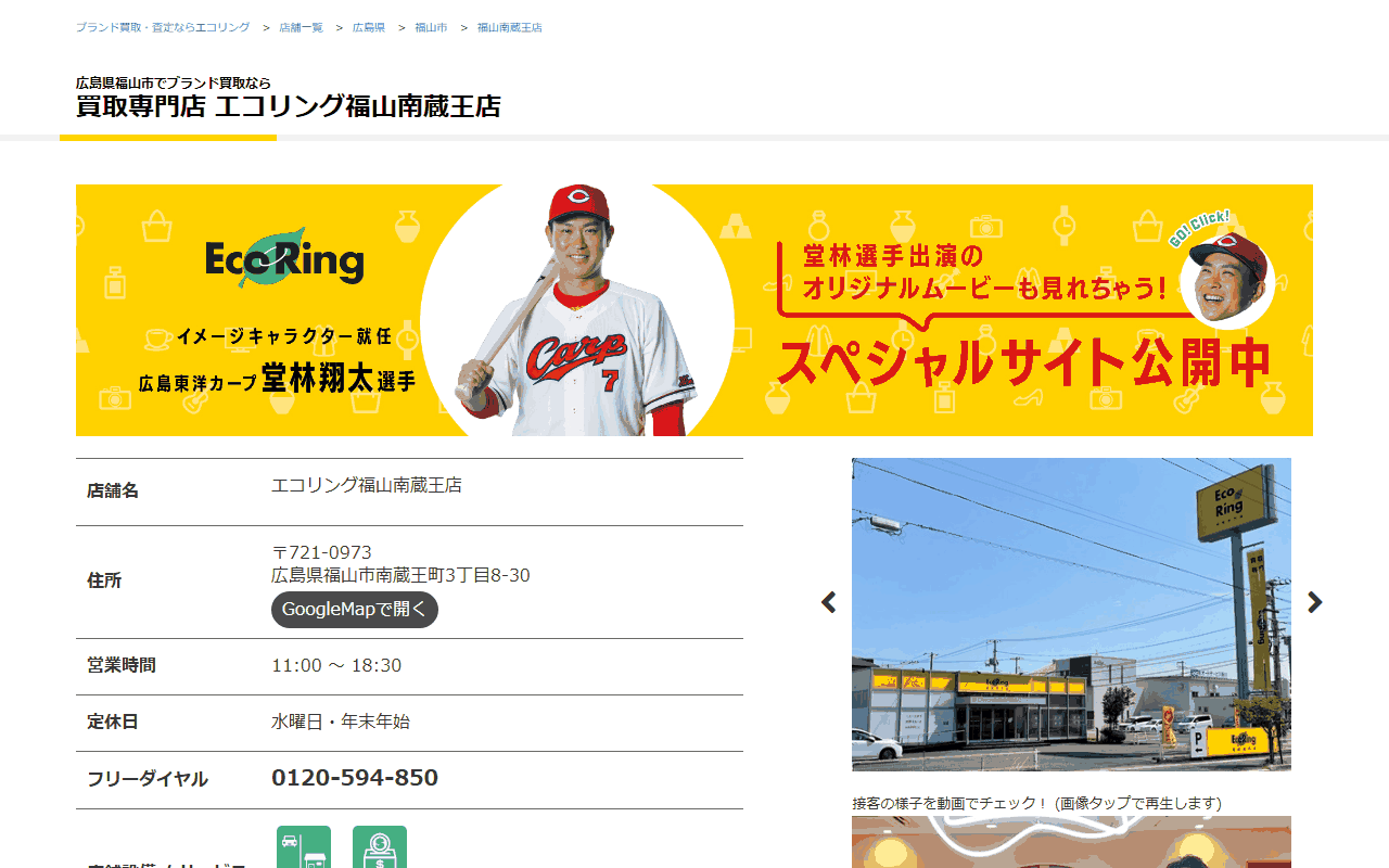 エコリング 福山南蔵王店の公式サイト