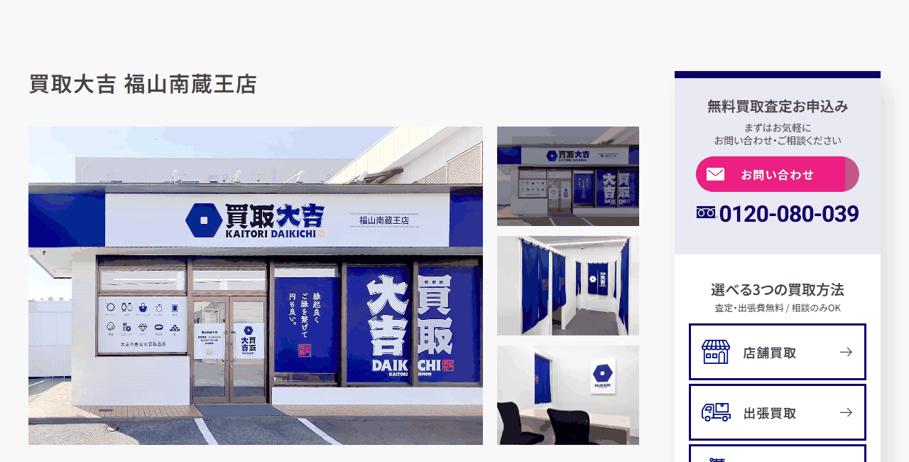 買取大吉 福山南蔵王店の公式サイト