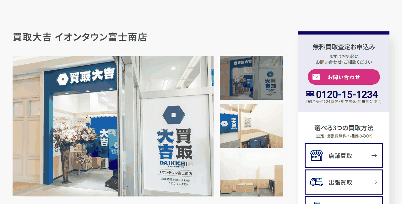 買取大吉 イオンタウン富士南店の公式サイト