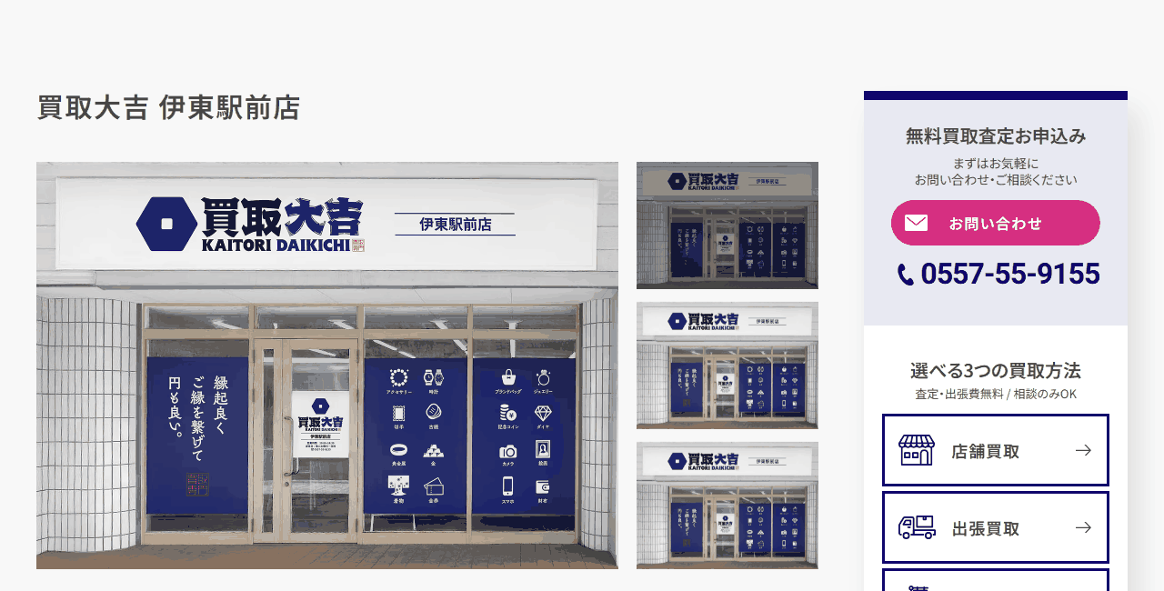 買取大吉伊東駅前店の公式サイト
