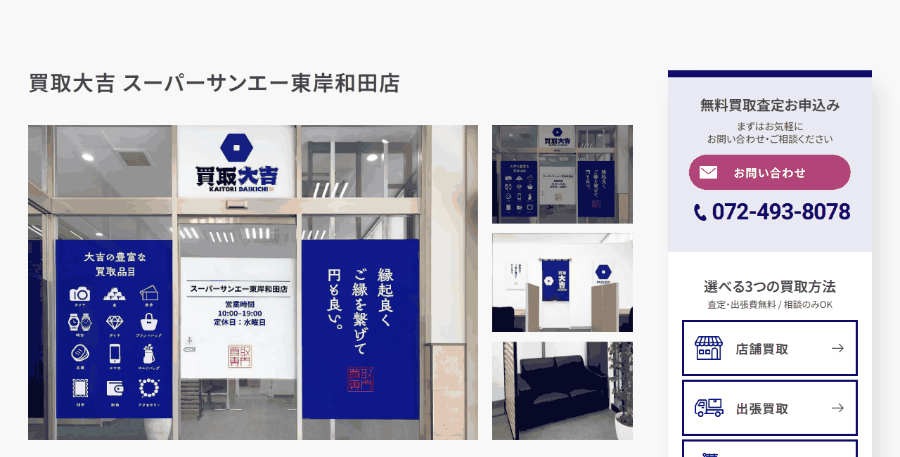 買取大吉 スーパーサンエー東岸和田店の公式サイト