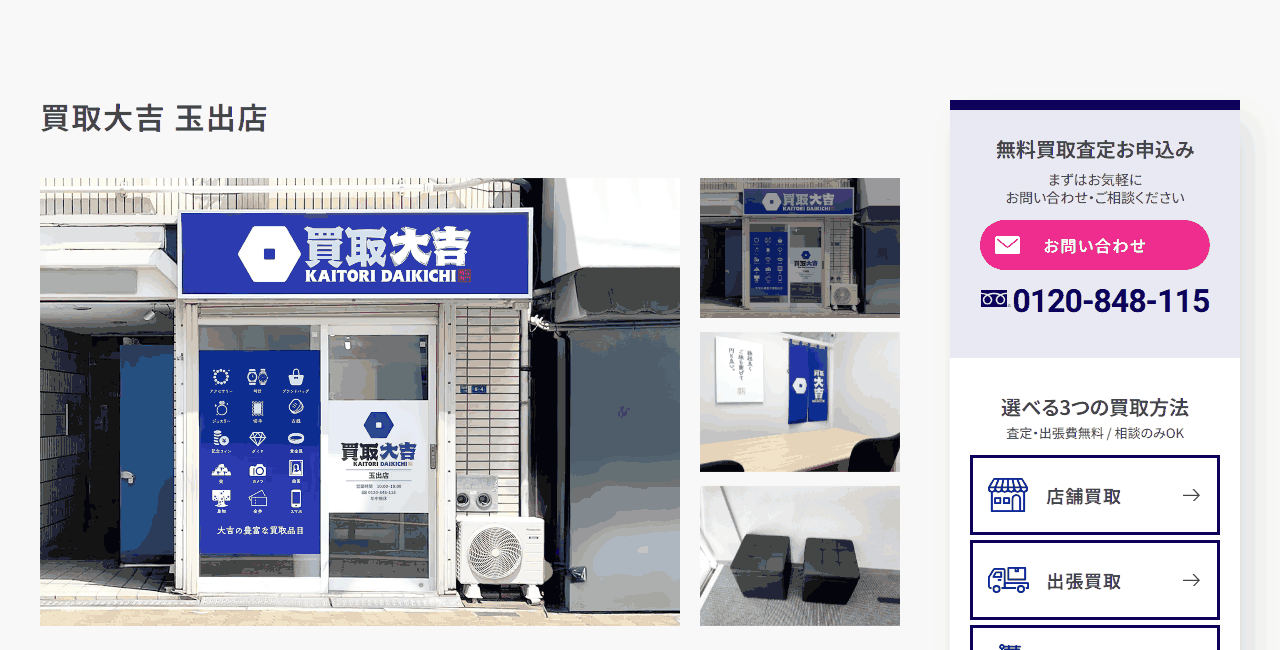 買取大吉 玉出店の公式サイト