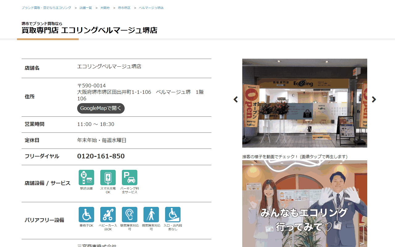 エコリング ベルマージュ堺店の公式サイト
