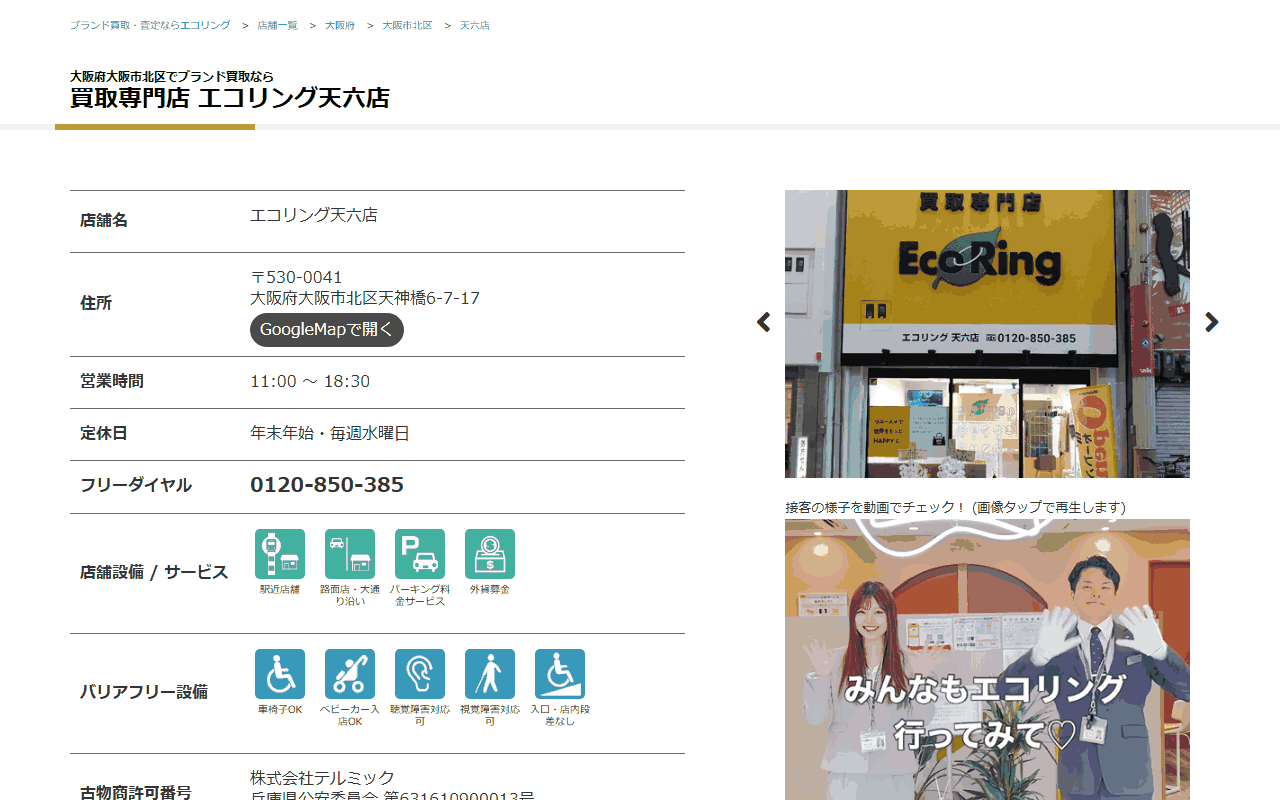 エコリング 天六店の公式サイト