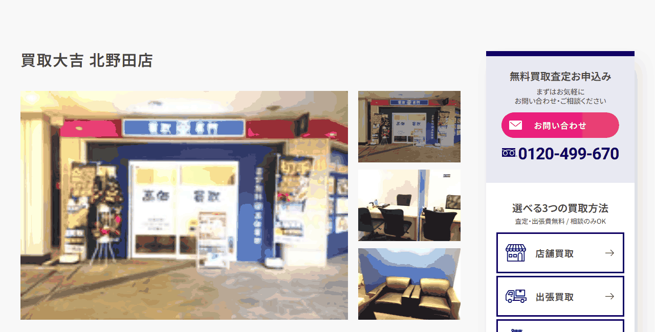 買取大吉 北野田店の公式サイト