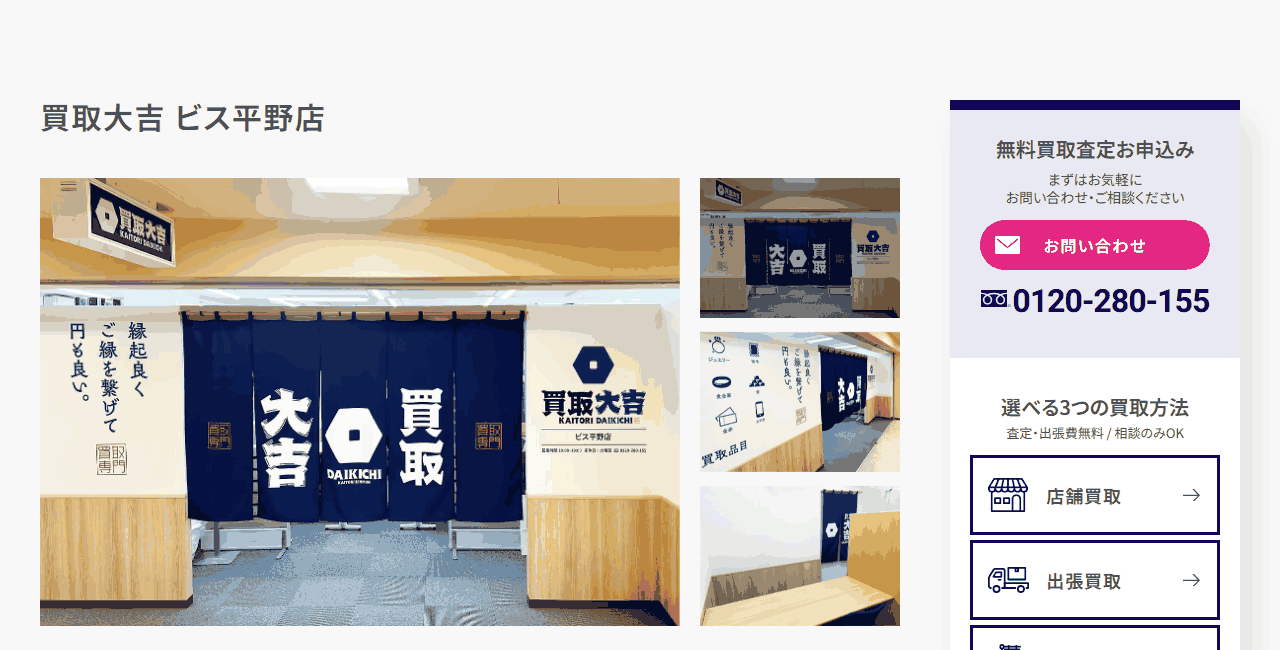 買取大吉 ビス平野店の公式サイト