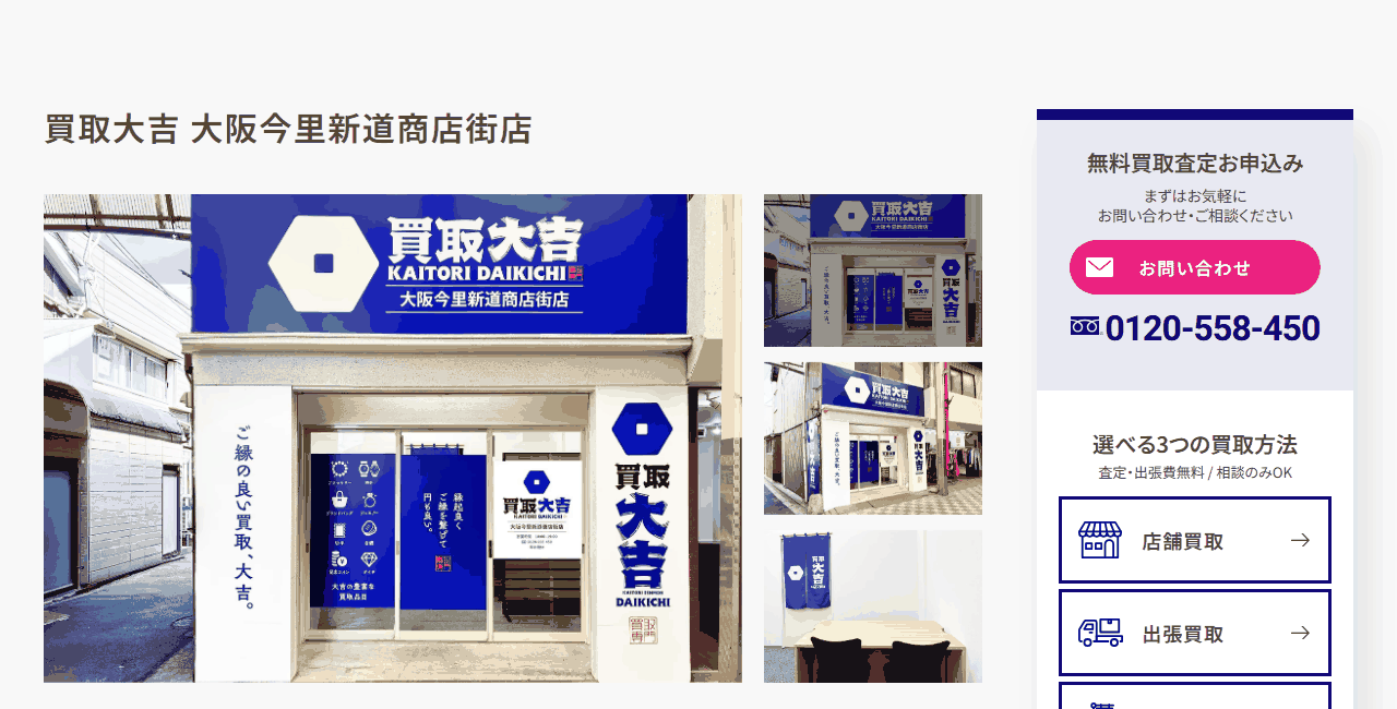 買取大吉 大阪今里新道商店街店の公式サイト