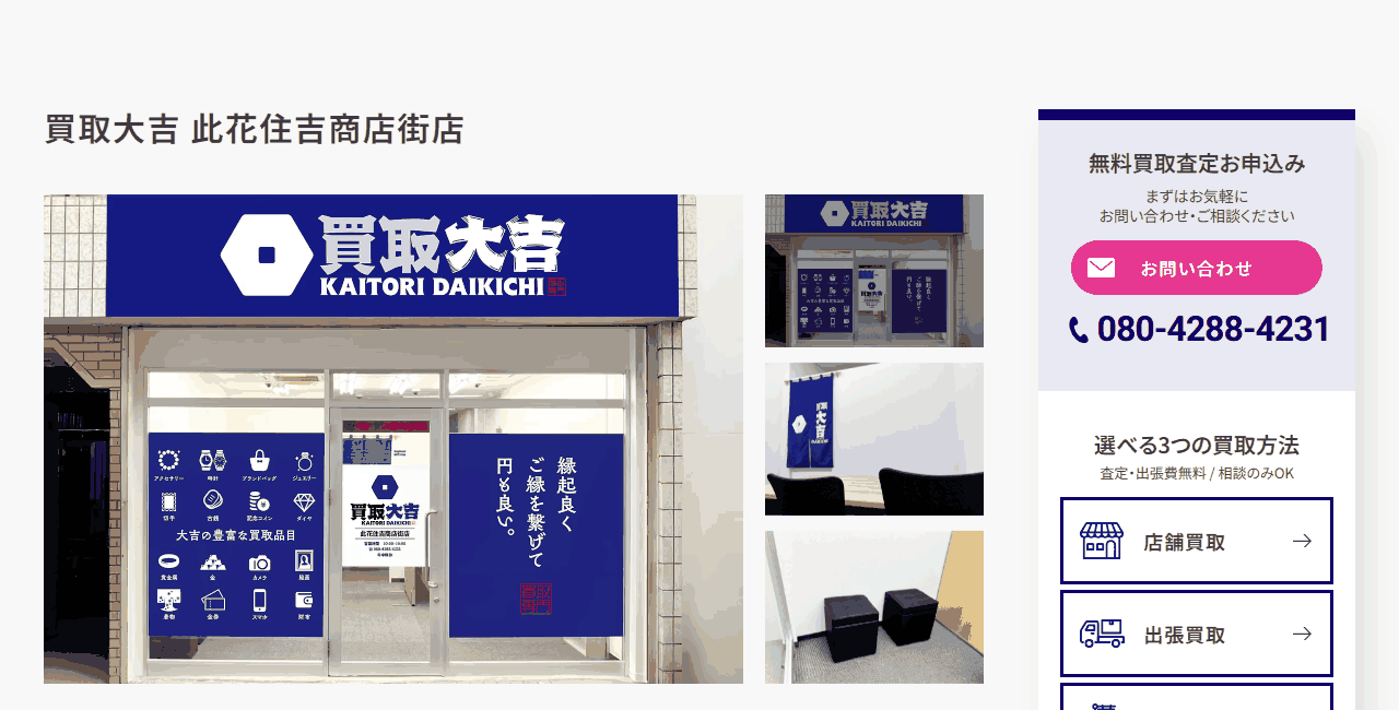 買取大吉 此花住吉商店街店の公式サイト
