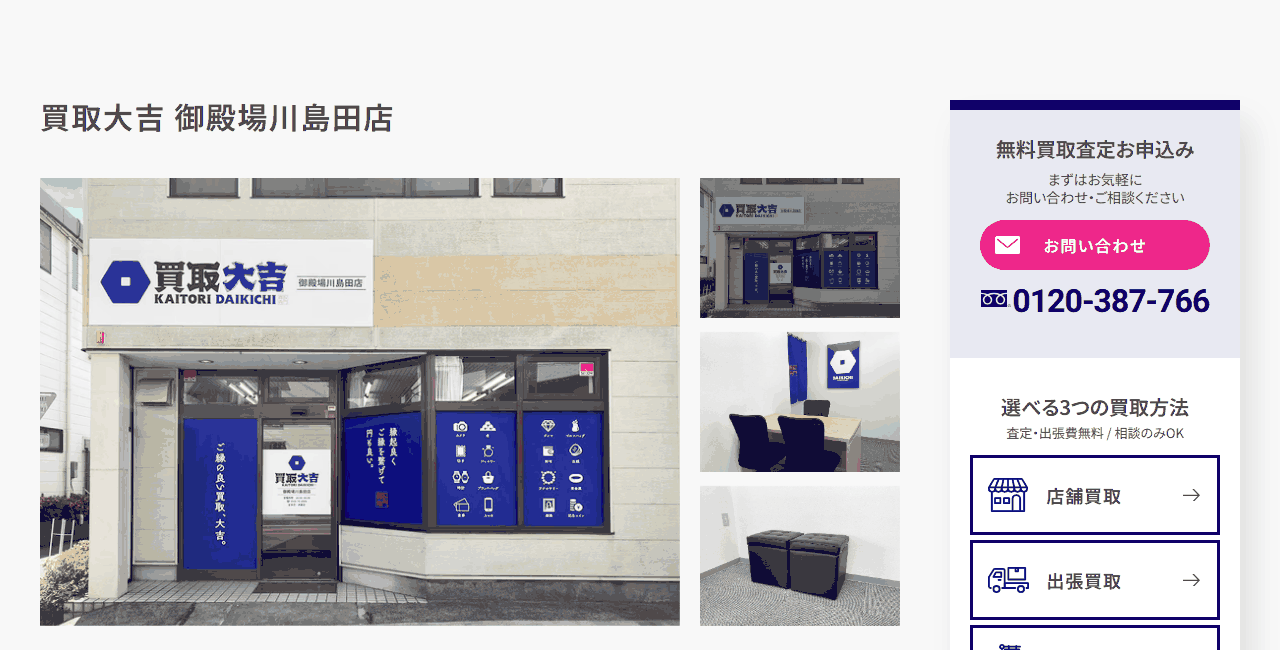 買取大吉 御殿場川島田店の公式サイト