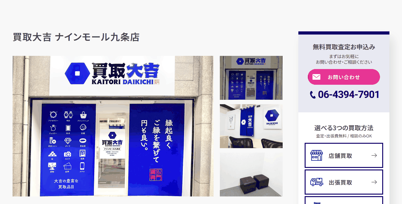 買取大吉 ナインモール九条店の公式サイト