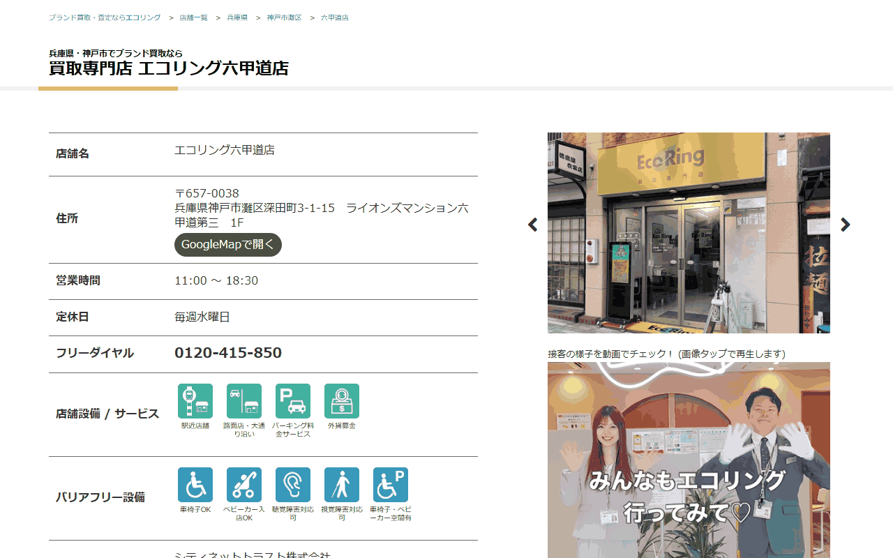 エコリング 六甲道店の公式サイト