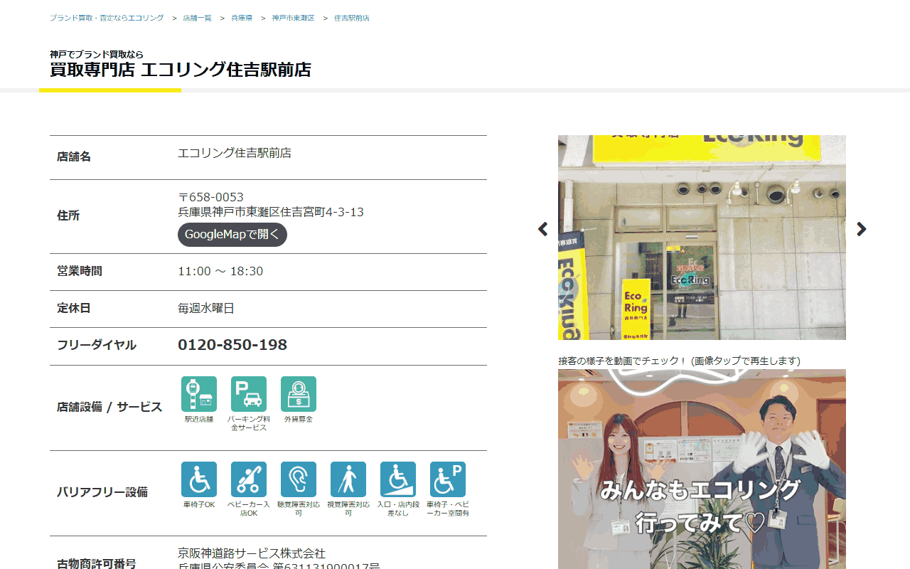 エコリング 住吉駅前店の公式サイト