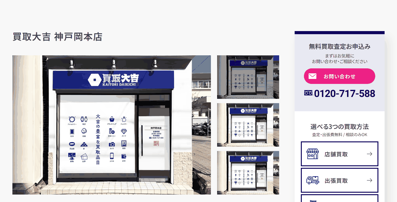 買取大吉 神戸岡本店の公式サイト
