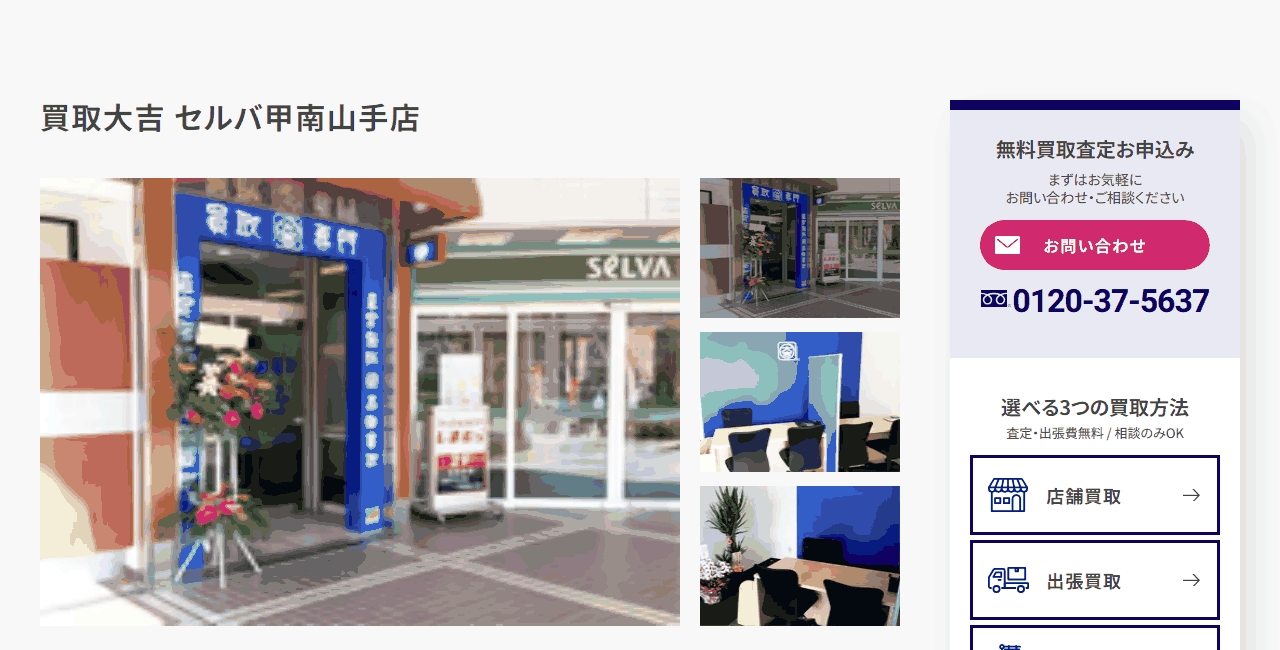 買取大吉 セルバ甲南山手店の公式サイト