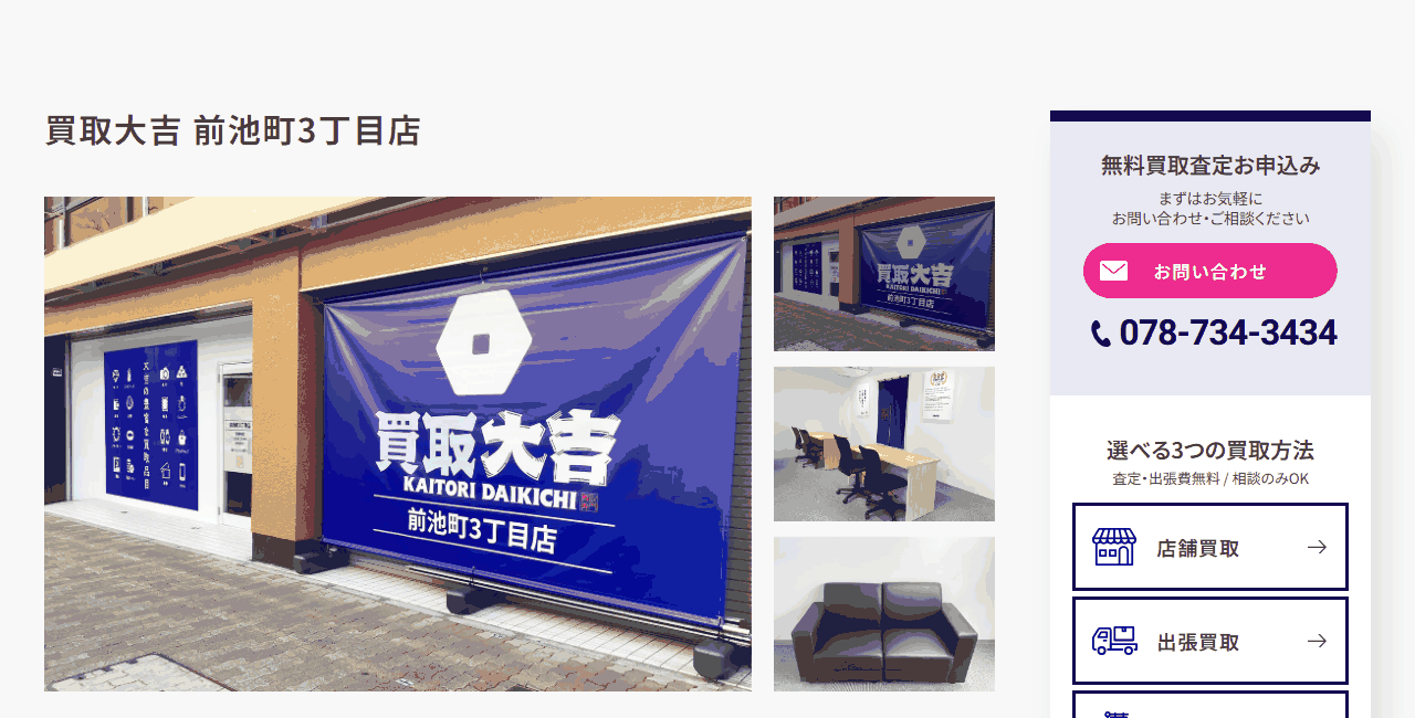 買取大吉 前池町3丁目店の公式サイト