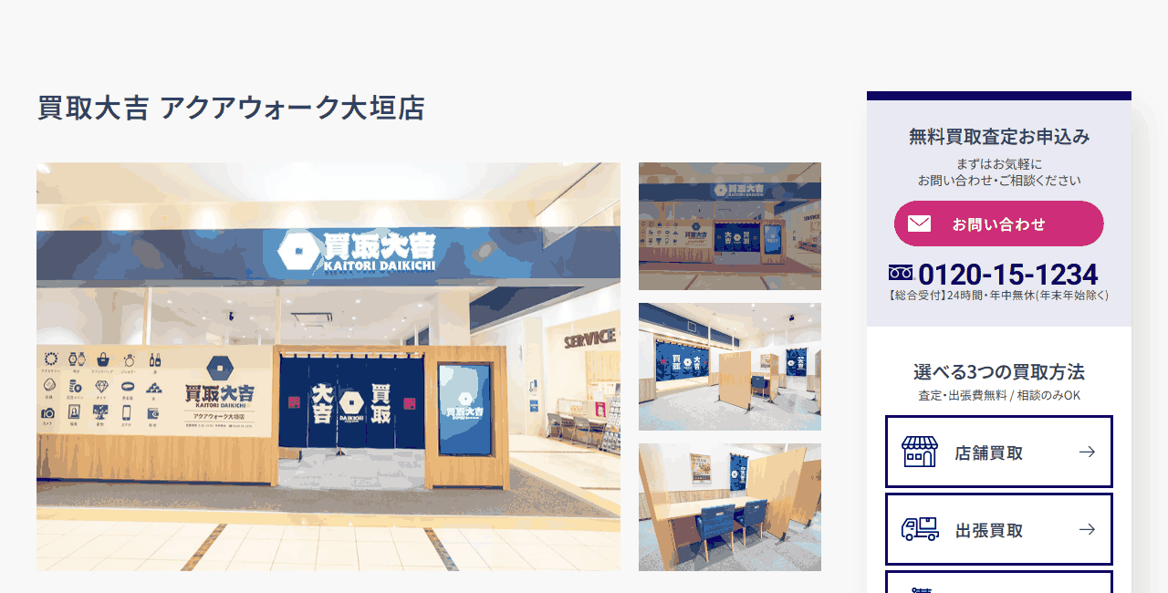 買取大吉 アクアウォーク大垣店の公式サイト