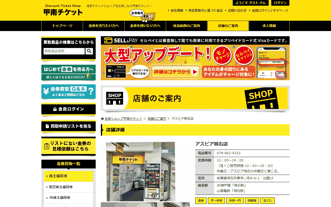 甲南チケット アスピア明石店の公式サイト