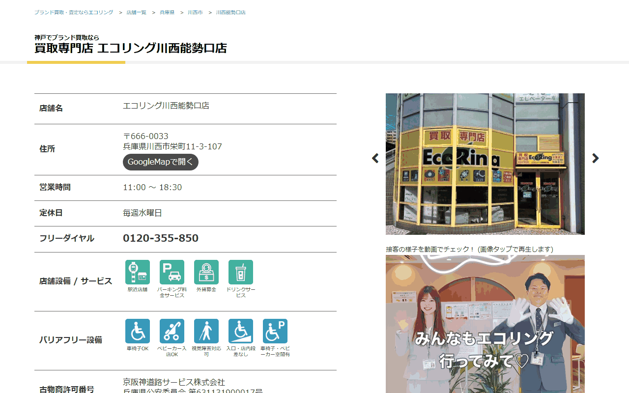 エコリング 川西能勢口店の公式サイト