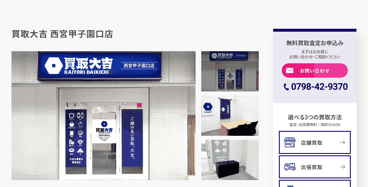 買取大吉 西宮甲子園口店の公式サイト