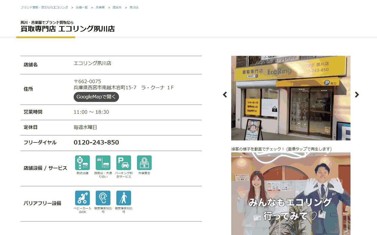 エコリング 夙川店の公式サイト