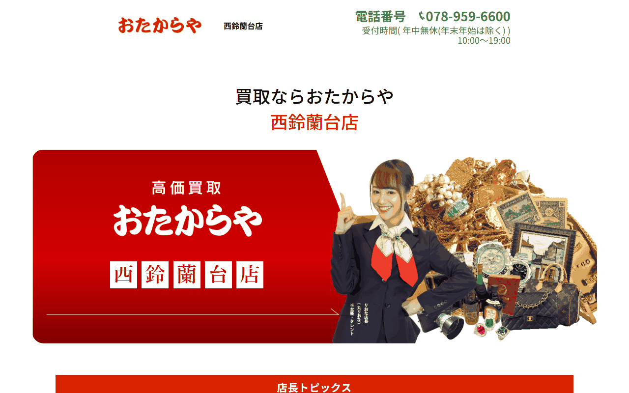 おたからや 西鈴蘭台店の公式サイト