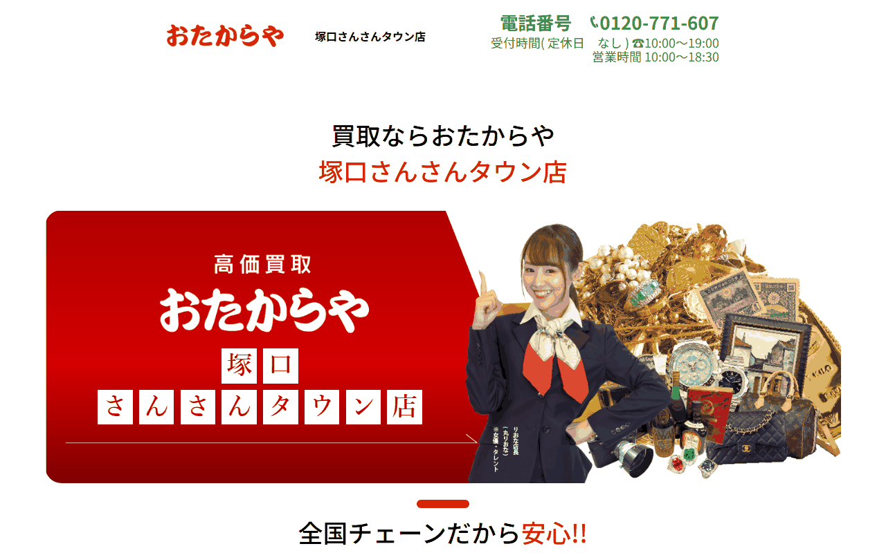 おたからや 塚口さんさんタウン店の公式サイト