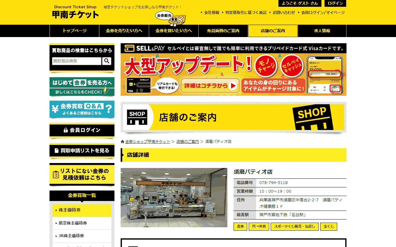 甲南チケット 須磨パティオ店の公式サイト