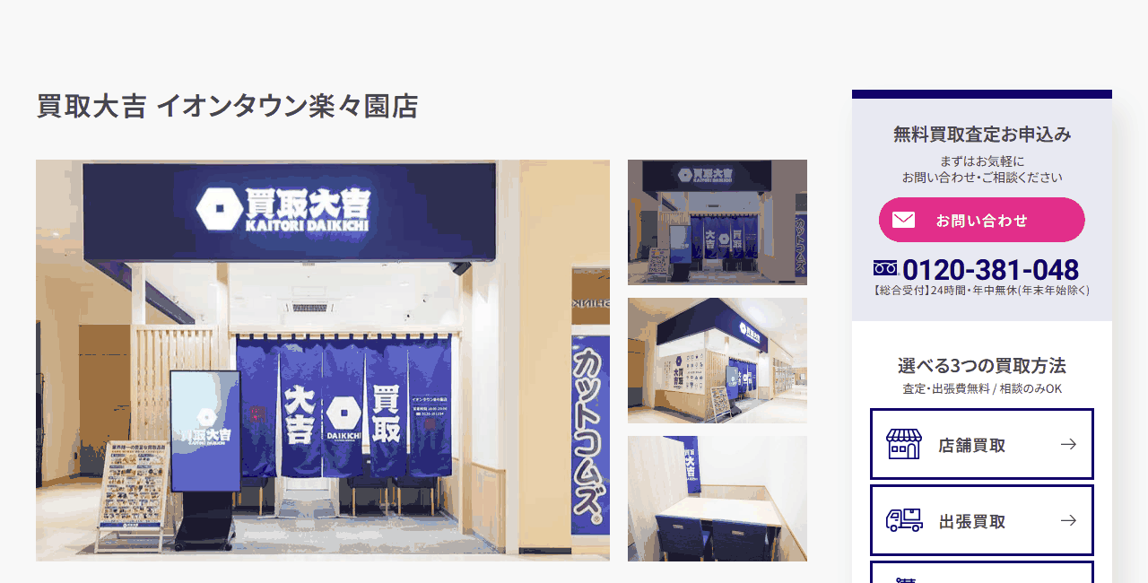 買取大吉 イオンタウン楽々園店の公式サイト