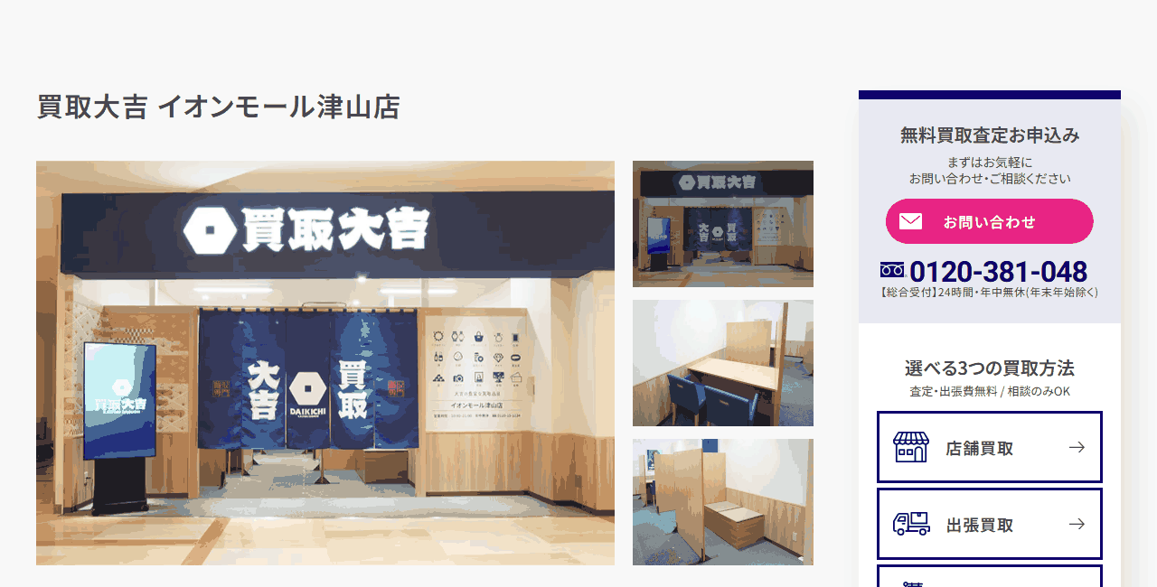 買取大吉 イオンモール津山店の公式サイト