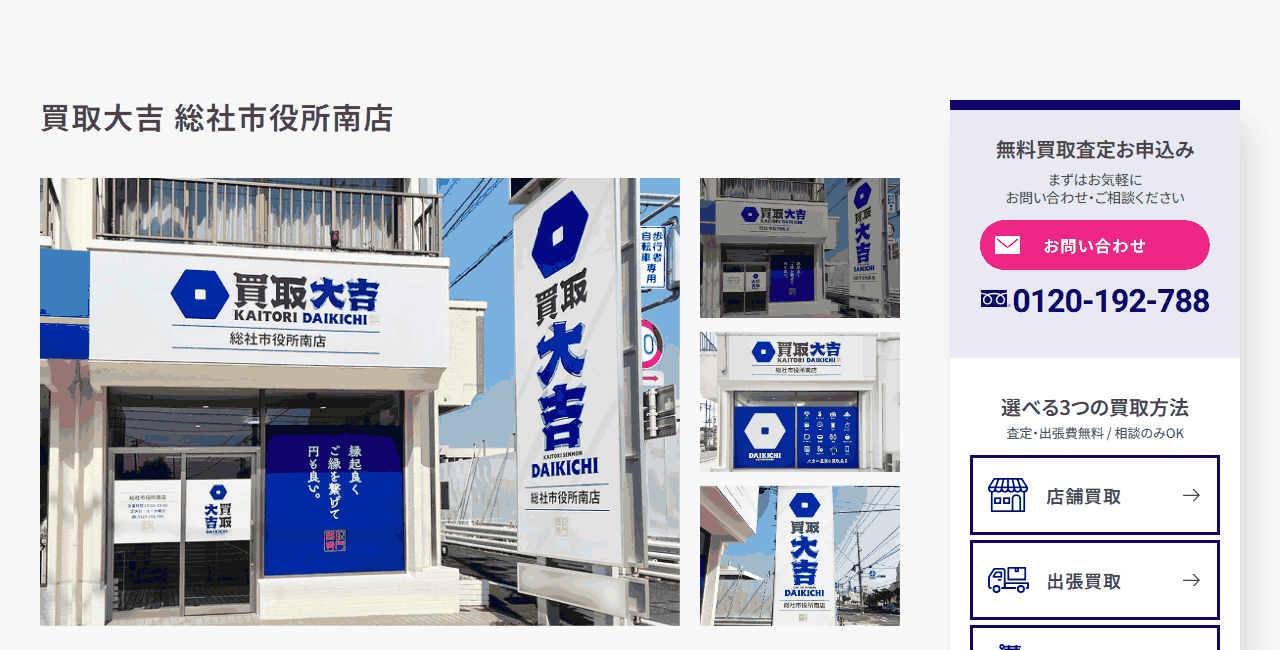 買取大吉 総社市役所南店の公式サイト