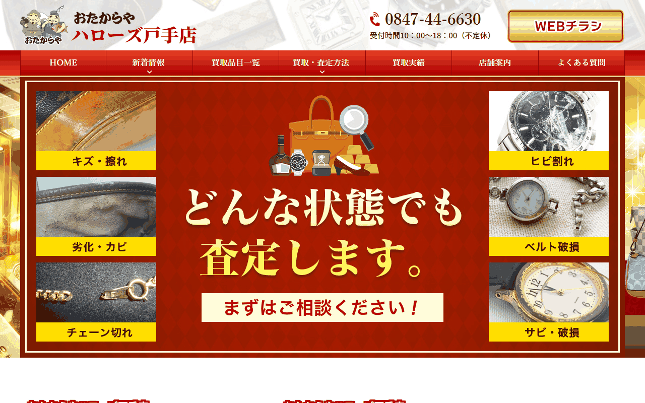 おたからや ハローズ戸手店の公式サイト