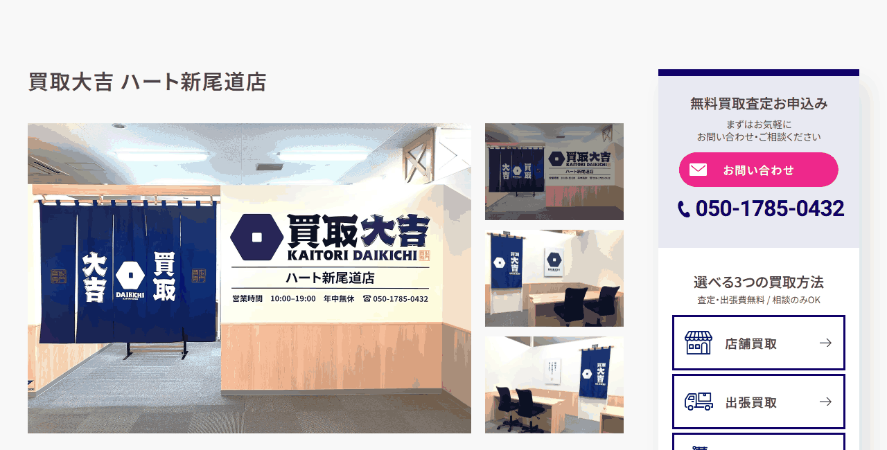 買取大吉 ハート新尾道店の公式サイト