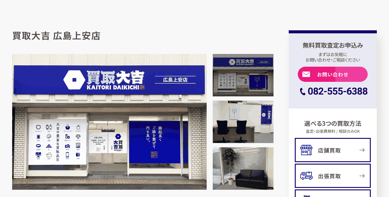 買取大吉 広島上安店の公式サイト