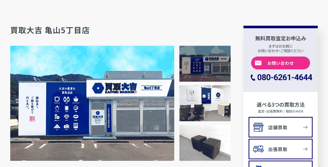 買取大吉 亀山5丁目店の公式サイト